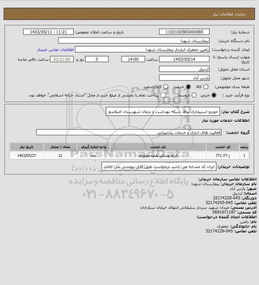 استعلام خودرو استیجاری برای شبکه بهداشت و درمان شهرستان اصلاندوز