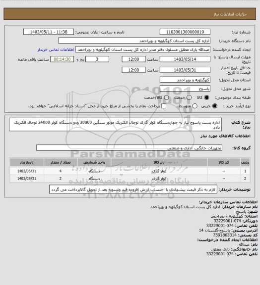 استعلام اداره پست یاسوج نیاز به چهاردستگاه کولر گازی توچال الکتریک موتور سنگین 30000 ودو دستگاه کولر 24000 توچال الکتریک دارد