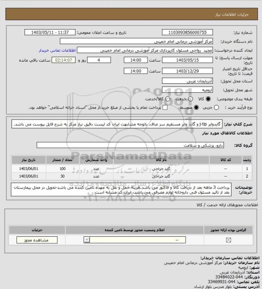 استعلام گایدوایر j-tip و گاید وایر مستقیم سر صاف. باتوجه مشابهت ایران کد لیست دقیق نیاز مرکز به شرح فایل پیوست می باشد.