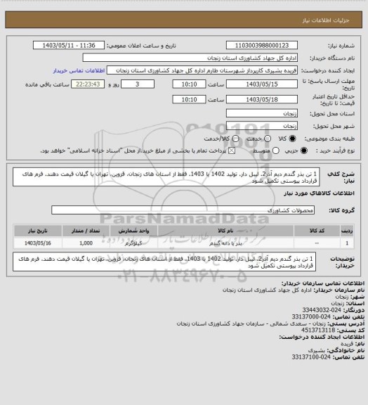 استعلام 1 تن بذر گندم دیم آذر2. لیبل دار. تولید 1402 یا 1403. فقط از استان های زنجان، قزوین، تهران یا گیلان قیمت دهند. فرم های قرارداد پیوستی تکمیل شود