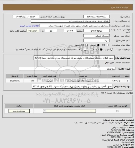 استعلام جدول گذاری روستای اسنق واقع در بخش مهربان شهرستان سراب  500 متر جدول 30*40