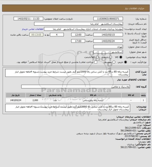 استعلام کیسه زباله 85 در85 زرد با کش سانی بالا 2000کیلو گرم .طبق لیست شرایط خرید پیوست.تسویه 4ماهه تحویل انبار بیمارستان