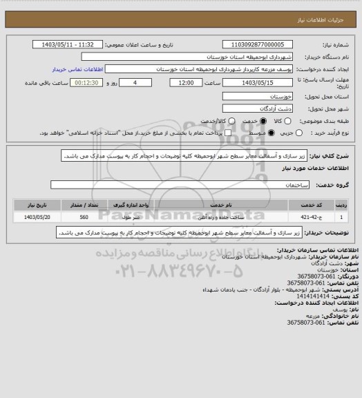 استعلام زیر سازی و آسفالت معابر سطح شهر ابوحمیظه کلیه توضیحات و احجام کار به پیوست مدارک می باشد.