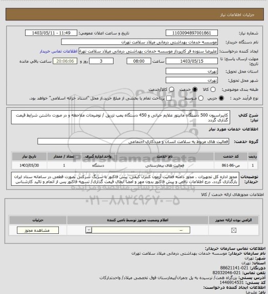 استعلام کایبراسیون 500 دستگاه مانیتور علایم حیاتی و 450 دستگاه پمپ تزریق / توضیحات ملاحظه و در صورت داشتن شرایط قیمت گذاری گردد