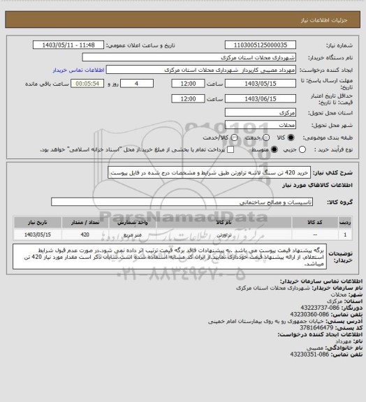 استعلام خرید 420 تن سنگ لاشه تراورتن طبق شرایط و مشخصات درج شده در فایل پیوست