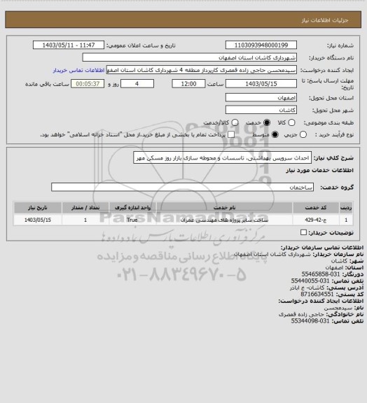 استعلام احداث سرویس بهداشتی، تاسسات و محوطه سازی بازار روز مسکن مهر