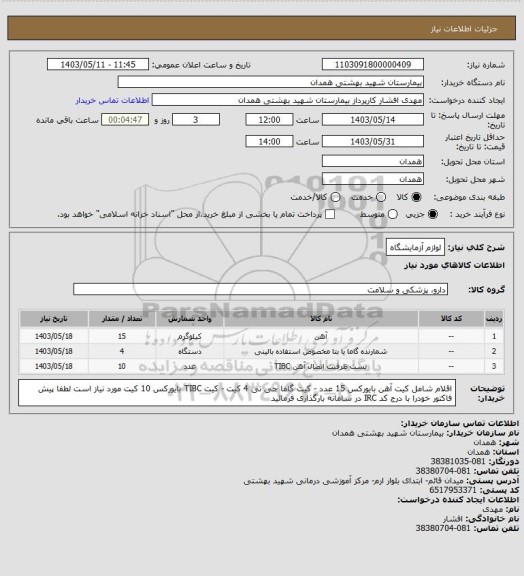 استعلام لوازم آزمایشگاه