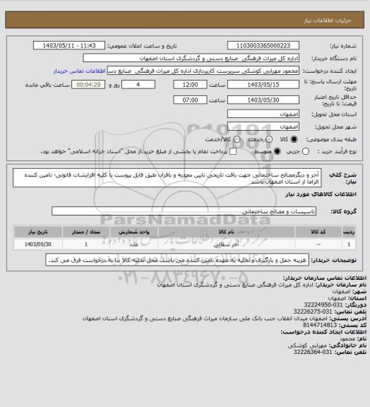 استعلام آجر و دیگرمصالح ساختمانی جهت بافت تاریخی نایین محمدیه و بافران طبق فایل پیوست
با کلیه افزایشات قانونی- تامین کننده الزاما از استان اصفهان باشد