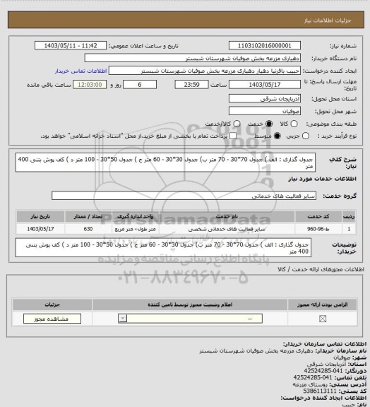 استعلام جدول گذاری : الف ) جدول 70*30 - 70 متر  ب) جدول 30*30 - 60 متر  ج ) جدول 50*30 - 100 متر   د ) 
کف پوش بتنی 400 متر