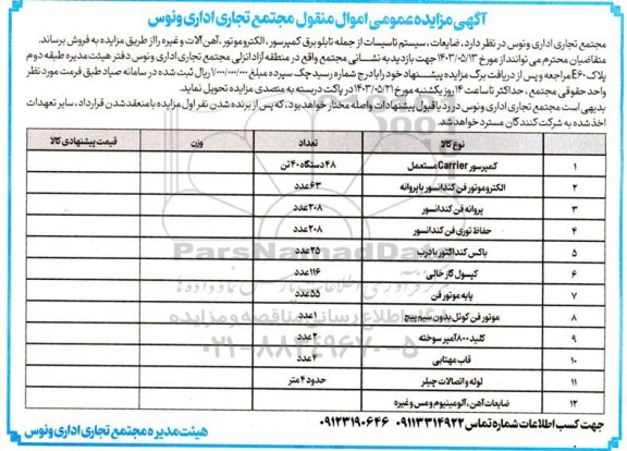 آگهی مزایده عمومی اموال منقول مجتمع 