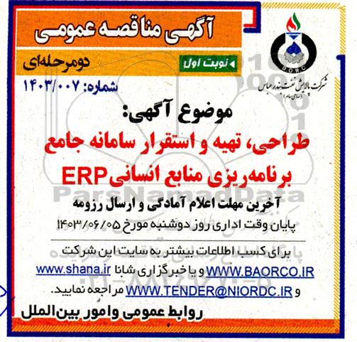 مناقصه طراحی، تهیه و استقرار سامانه جامع برنامه ریزی منابع انسانی ERP 