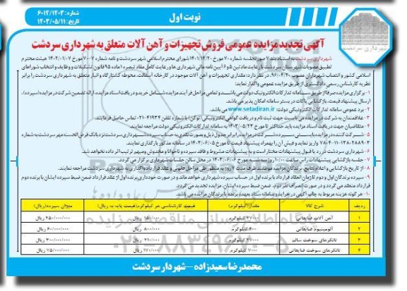  مزایده عمومی فروش تجهیزات و آهن آلات متعلق به شهرداری - تجدید 