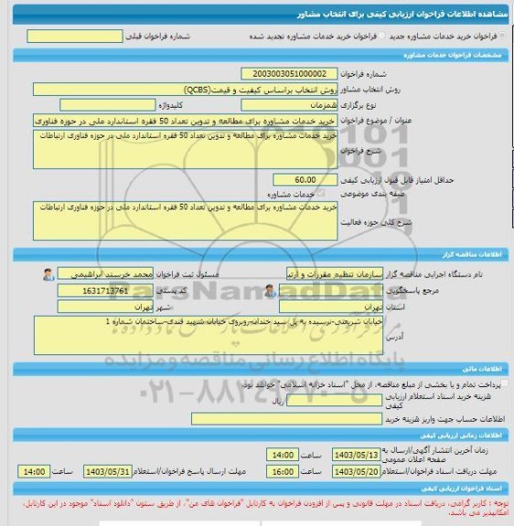 مناقصه، خرید خدمات مشاوره خرید خدمات مشاوره برای مطالعه و تدوین تعداد 50 فقره استاندارد ملی در حوزه فناوری ارتباطات