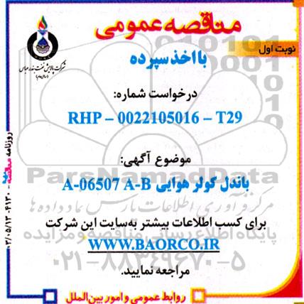 مناقصه عمومی باندل کولر هوایی A - 06507 A-B