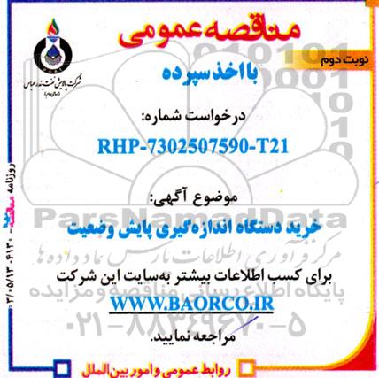 مناقصه خرید دستگاه اندازه گیری پایش وضعیت  - نوبت دوم 