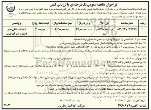 مناقصه عمومی خرید 300.000 پلمپ کنتور  -نوبت دوم