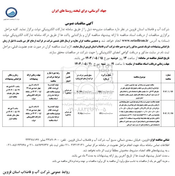 مناقصه تهیه،بارگیری ،حمل وباراندازی، آزمایش و بازرسی ،تخلیه و تحویل لوله های پلی اتیلن....