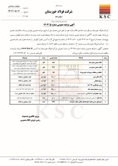 مزایده عمومی فروش تعدادی از اقلام مازاد، اقلام صنعتی شماره یک.... 