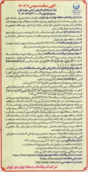 مناقصه  انجام پذیرش خدمات امور مشترکین و خدمات درآمدی و فروش و وصول مطالبات معوقه آب بهاء و تعهدات آب و فاضلاب 