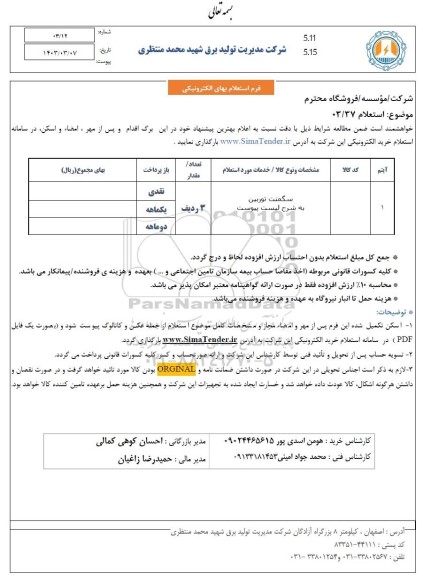 استعلام سگمنت توربین 