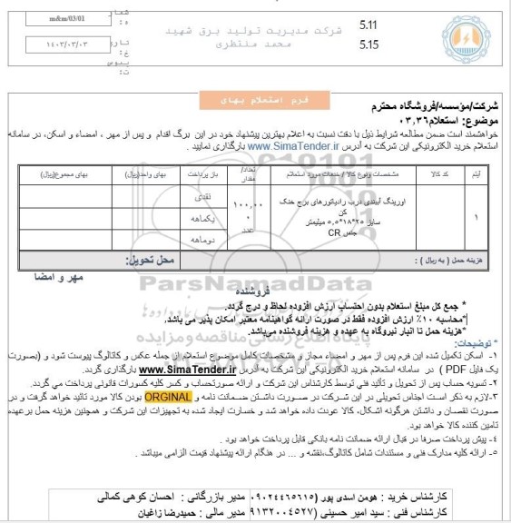 استعلام اورینگ آببندی درب رادیاتورهای برج خنک کن سایز 25* 18* 5.5 میلیمتر جنس CR