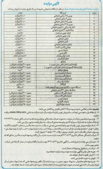 مزایده اقلام ضایعاتی 