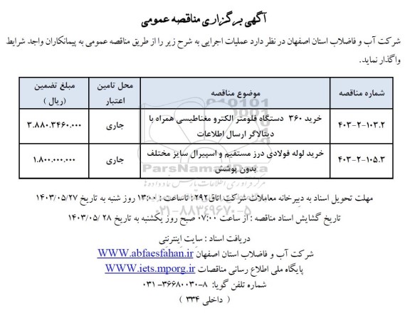 مناقصه خرید 360 دستگاه فلومتر الکترومغناطیسی همراه با دیتالاگر ارسال اطلاعات...