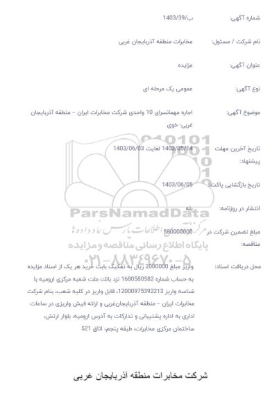 مزایده اجاره مهمانسرای 10 واحدی شرکت مخابرات ایران