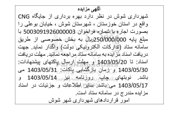 مزایده بهره برداری از جایگاه CNG