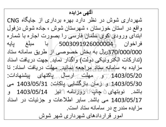 مزایده بهره برداری از جایگاه CNG