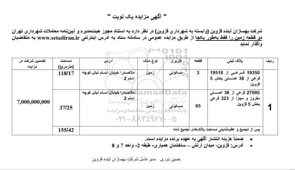 مزایده واگذاری دو قطعه زمین