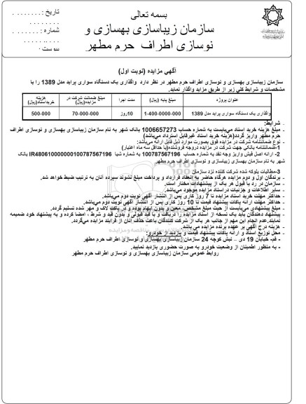 مزایده واگذاری یک دستگاه سواری پراید