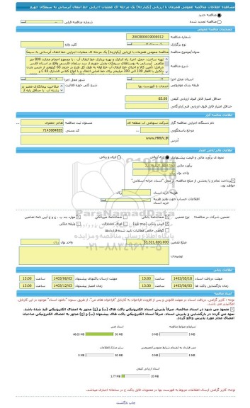 مناقصه، مناقصه عمومی همزمان با ارزیابی (یکپارچه) یک مرحله ای عملیات اجرایی خط انتقال آبرسانی به سیمکان جهرم