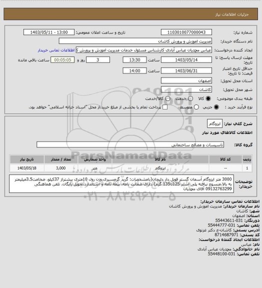 استعلام ایزوگام