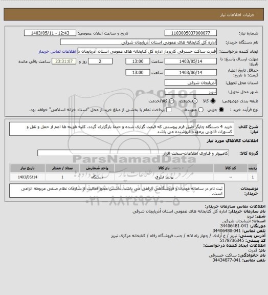 استعلام خرید 4 دستگاه چاپگر طبق فرم پیوستی که قیمت گزاری شده و حتما بارگزاری گردد. کلیه هزینه ها اعم از حمل و نقل و کسورات قانونی برعهده فروشنده می باشد