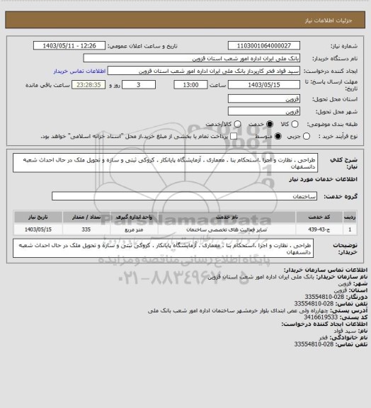 استعلام طراحی . نظارت و اجرا .استحکام بنا . معماری . آزمایشگاه  پایانکار . کروکی ثبتی و سازه و تحویل ملک در حال احداث شعبه دانسفهان