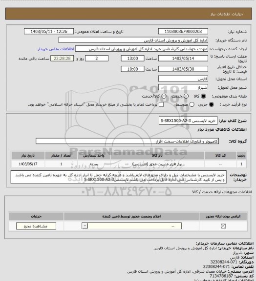 استعلام خرید لایسنس S-SRX1500-A2-3