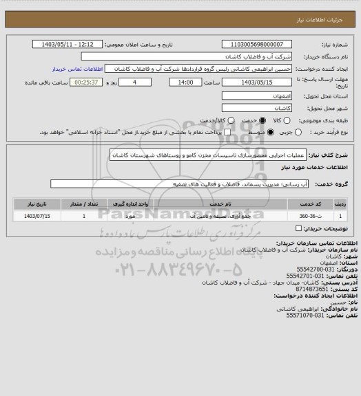 استعلام عملیات اجرایی محصورسازی تاسیسات مخزن کامو و روستاهای شهرستان کاشان