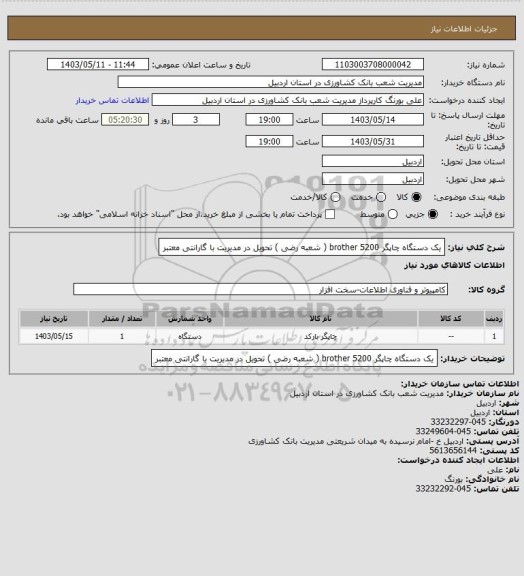 استعلام یک دستگاه چاپگر brother 5200 ( شعبه رضی ) تحویل در مدیریت با گارانتی معتبر