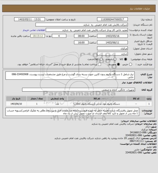 استعلام نیاز شامل 1 دستگاه وکیوم بدون کابین جهت بسته بندی گوشت و مرغ طبق مشخصات لیست پیوست. 33492908-086 خانی