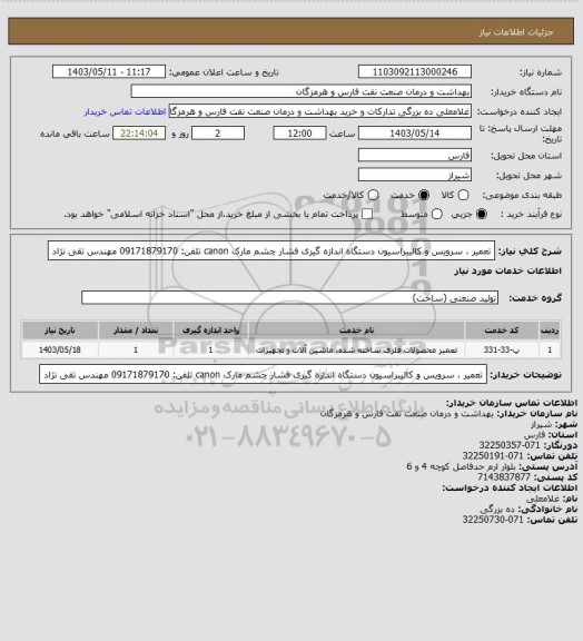 استعلام تعمیر ، سرویس و کالیبراسیون دستگاه اندازه گیری فشار چشم مارک canon
تلفن: 09171879170 مهندس تقی نژاد