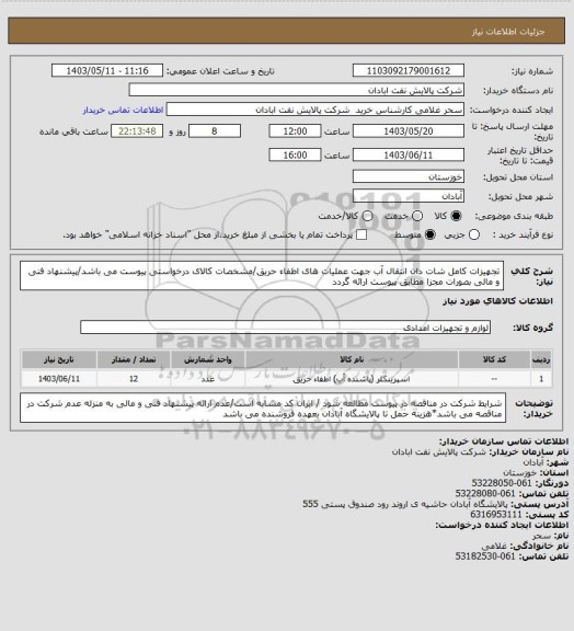 استعلام تجهیزات کامل شات دان انتقال آب جهت عملیات های اطفاء حریق/مشخصات کالای درخواستی پیوست می باشد/پیشنهاد فنی و مالی بصورات مجزا مطابق پیوست ارائه گردد