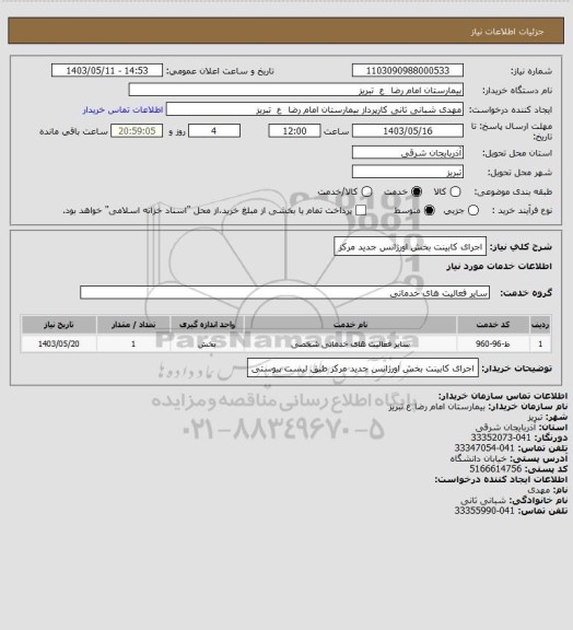 استعلام اجرای کابینت بخش اورژانس جدید مرکز