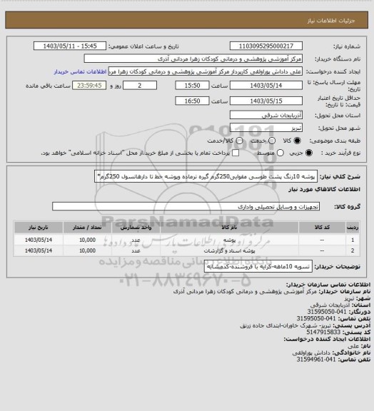 استعلام پوشه 10رنگ پشت طوسی مقوایی250گرم گیره نرماده    وپوشه خط تا دارهانسول 250گرم*