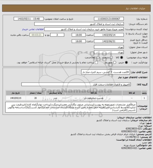 استعلام 20عدد هدست، 2  گوشی، سیم کنترل صدا دار