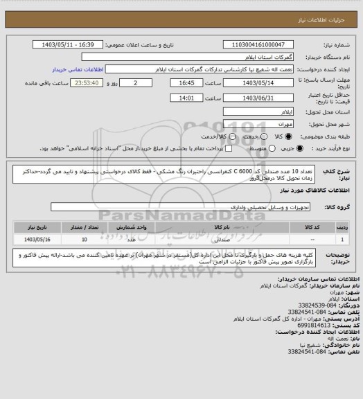 استعلام تعداد 10 عدد صندلی کد C 6000 کنفرانسی راحتیران رنگ مشکی - فقط کالای درخواستی پیشنهاد و تایید می گردد-حداکثر زمان تحویل کالا درمحل3روز