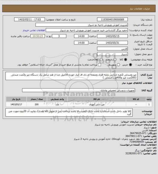 استعلام میز وصندلی 2نفره ابتدایی باپایه فلزی وصفحه ام دی اف ابزار خورده 16میل جدا از هم شامل یک دستگاه میز و2عدد صندلی (200عدد میز و400عدد صندلی )