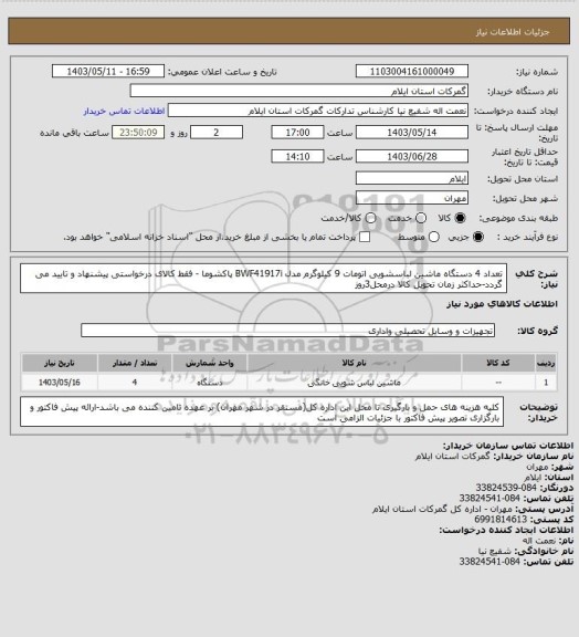 استعلام تعداد 4 دستگاه ماشین لباسشویی  اتومات 9 کیلوگرم مدل BWF41917i  پاکشوما - فقط کالای درخواستی پیشنهاد و تایید می گردد-حداکثر زمان تحویل کالا درمحل3روز