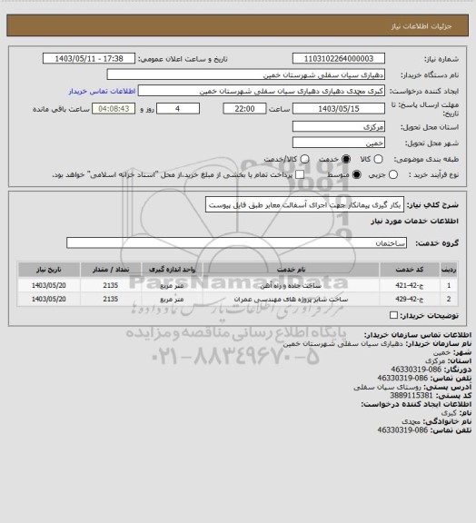 استعلام بکار گیری پیمانکار جهت اجرای آسفالت معابر طبق فایل پیوست