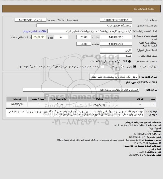 استعلام پرینتر رنگی لیزری برند پیشنهادی تامین کننده